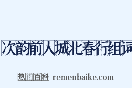 次韵前人城北春行组词是什么意思的图片